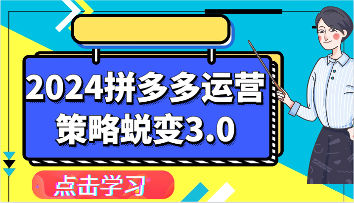 2024拼多多运营策略蜕变3.0-提升拼多多认知、制定运营策略、实现盈利收割等 - 福缘网