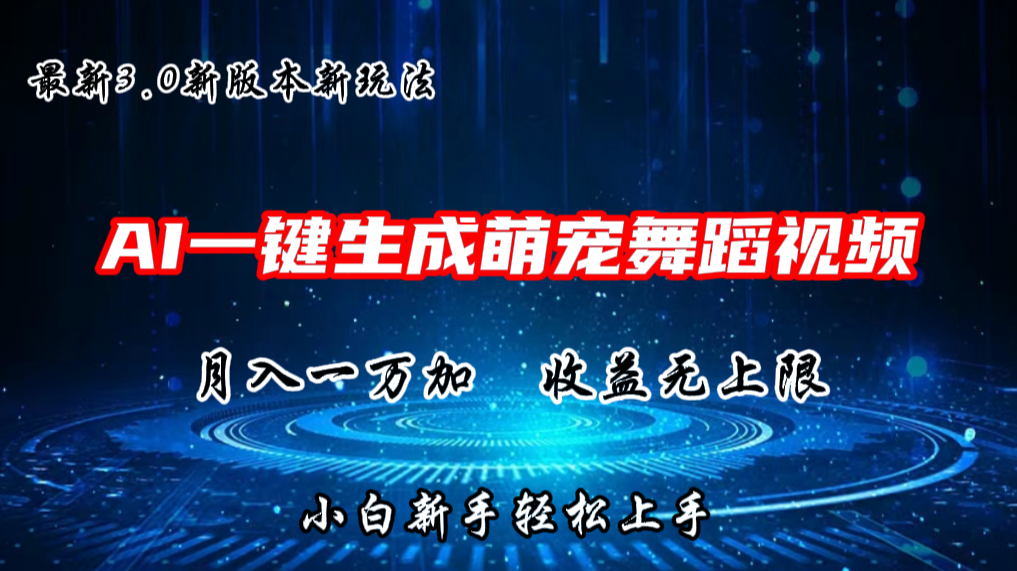 AI一键生成萌宠热门舞蹈，3.0抖音视频号新玩法，轻松月入1W+，收益无上限 - 福缘网