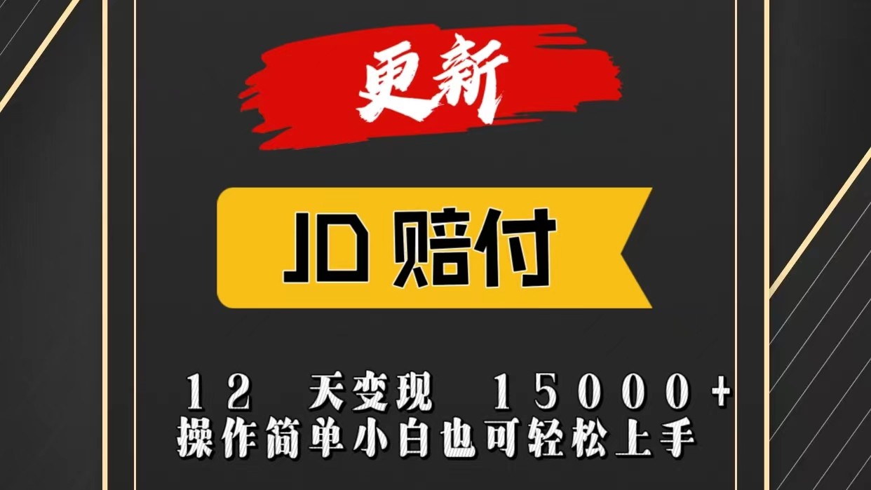 JD暴力掘金12天变现15000+操作简单小白也可轻松上手 - 福缘网