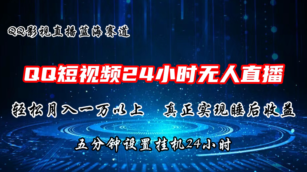 2024蓝海赛道，QQ短视频无人播剧，轻松月入上万，设置5分钟，挂机24小时 - 福缘网