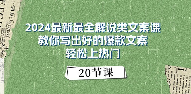 2024最新最全解说类文案课：教你写出好的爆款文案，轻松上热门 - 福缘网