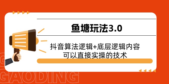 鱼塘玩法3.0：抖音算法逻辑+底层逻辑内容，可以直接实操的技术 - 福缘网