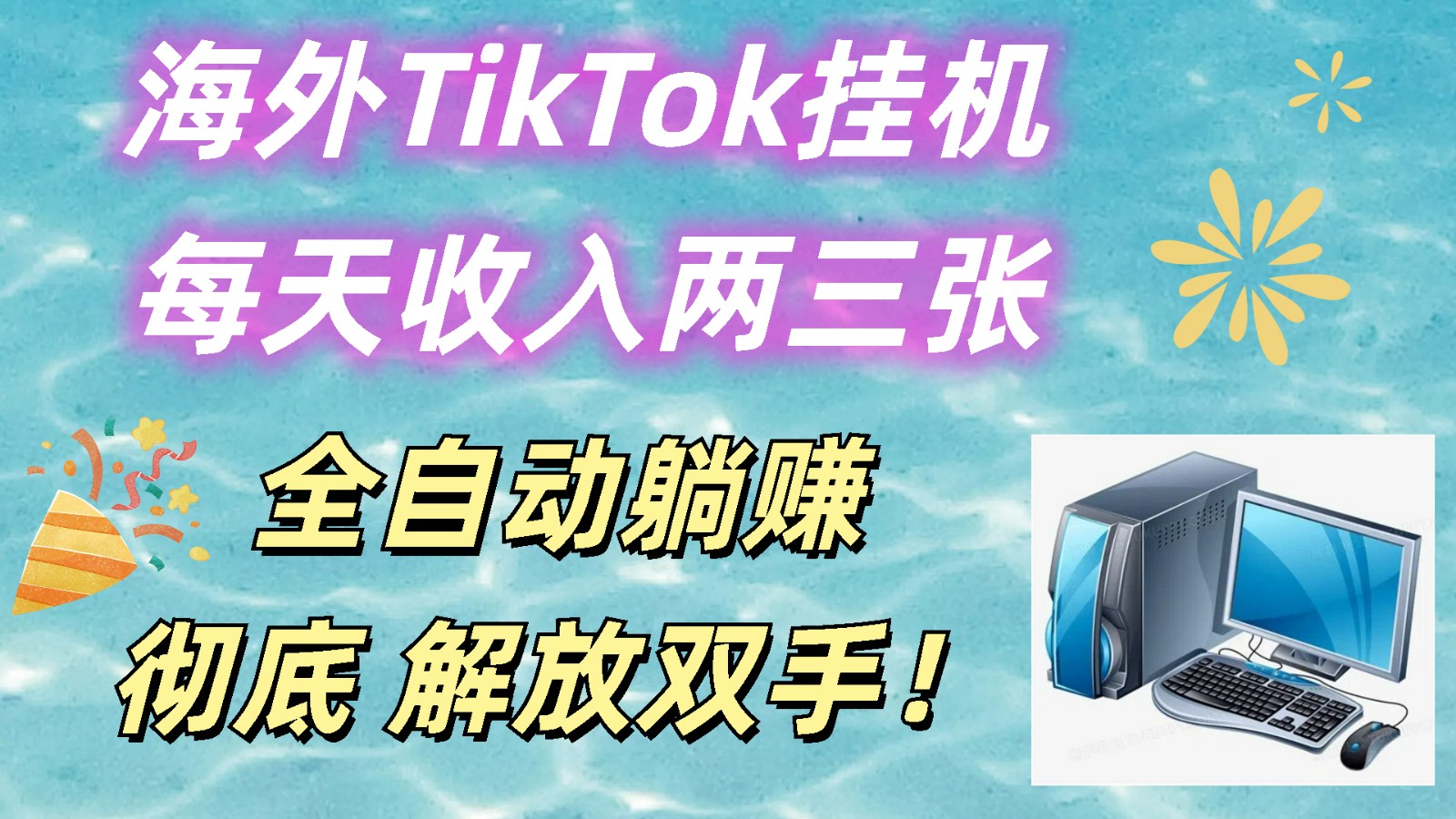 海外TikTok挂机，每天收入两三张，全自动躺赚，彻底 解放双手！ - 福缘网