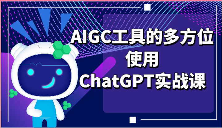 ai掘金系列课程-AIGC工具的多方位使用，ChatGPT实战课 - 福缘网