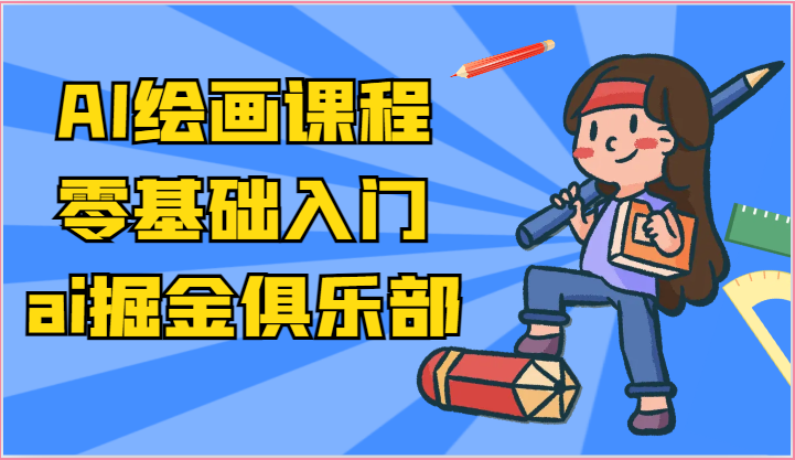 ai掘金系列课程-AI绘画零基础入门，小白也能学会利用AI画图 - 福缘网