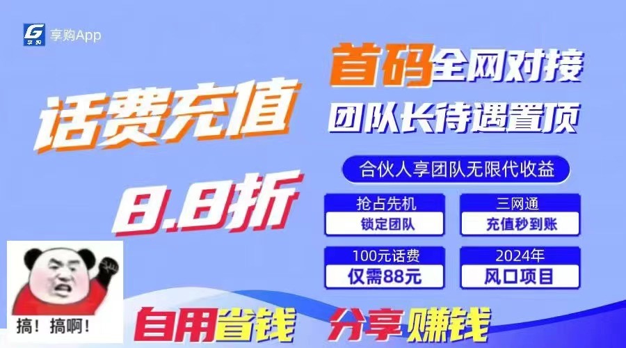 88折冲话费立马到账，刚需市场人人需要，自用省钱分享轻松日入千元，管道收益躺赚模式 - 福缘网