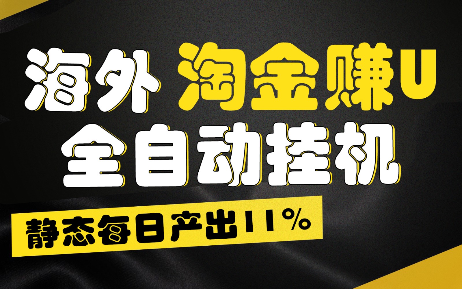 海外淘金赚U，全自动挂机，静态每日产出11%，拉新收益无上限，轻松日入1万+ - 福缘网