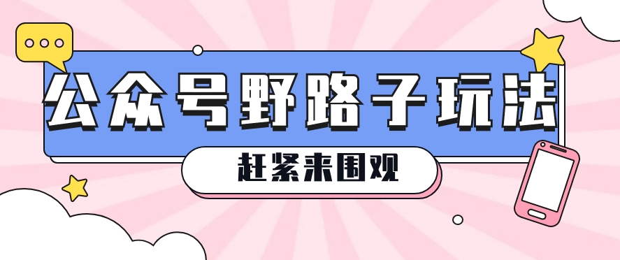 公众号改版野路子爆文玩法揭秘，轻松爆上万阅读 - 福缘网