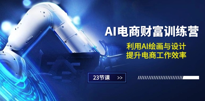 AI电商财富训练营：利用AI绘画与设计，提升电商工作效率 - 福缘网