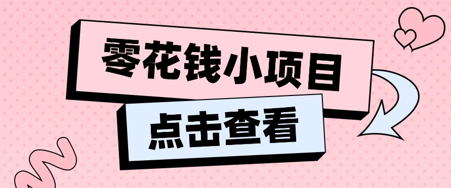 2024兼职副业零花钱小项目，单日50-100新手小白轻松上手 - 福缘网