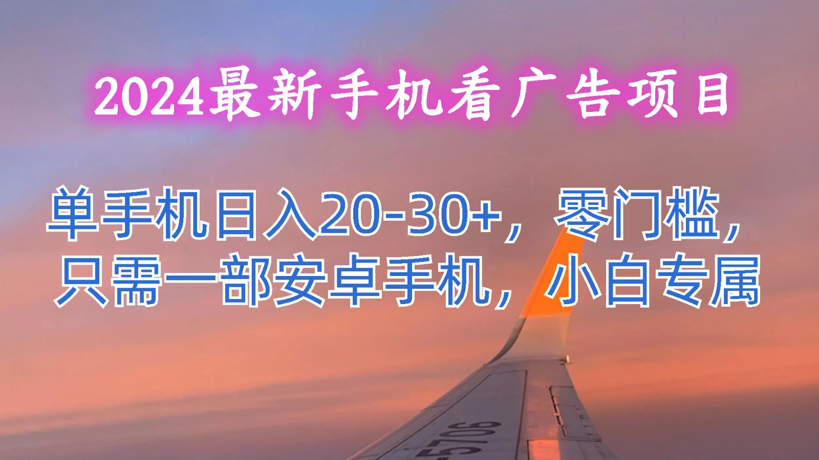 2024最新手机看广告项目，单手机日入20-30+，零门槛，只需一部安卓手机，小白专属 - 福缘网