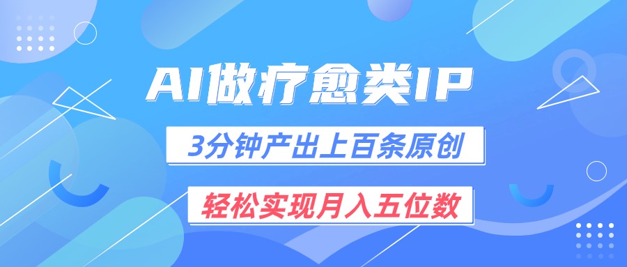 用AI做疗愈IP，3分钟可产出上百条原创，轻松实现月入五位数 - 福缘网