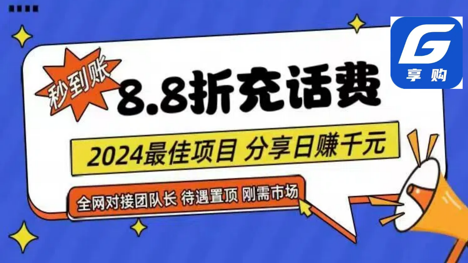 88折充话费，秒到账，自用省钱，推广无上限，2024最佳项目，分享日赚千元，小白专属 - 福缘网