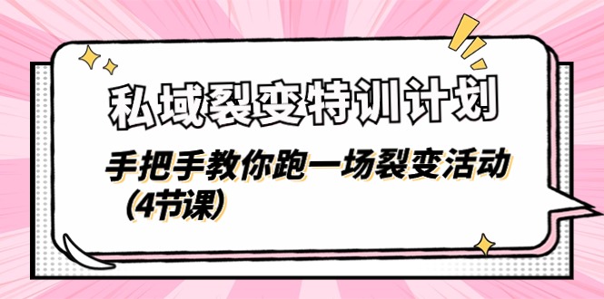 私域裂变特训计划，手把手教你跑一场裂变活动 - 福缘网