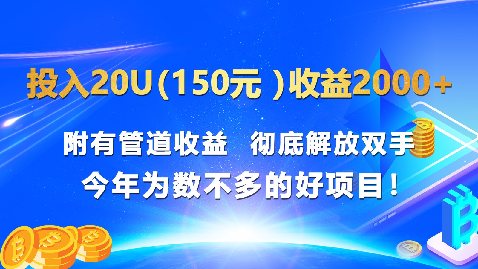 投入20u收益2000+ 附有管道收益  彻底解放双手  今年为数不多的好项目！ - 福缘网