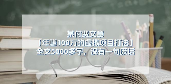 某公众号付费文章《年赚100万的虚拟项目打法》全文5000多字，没有废话 - 福缘网