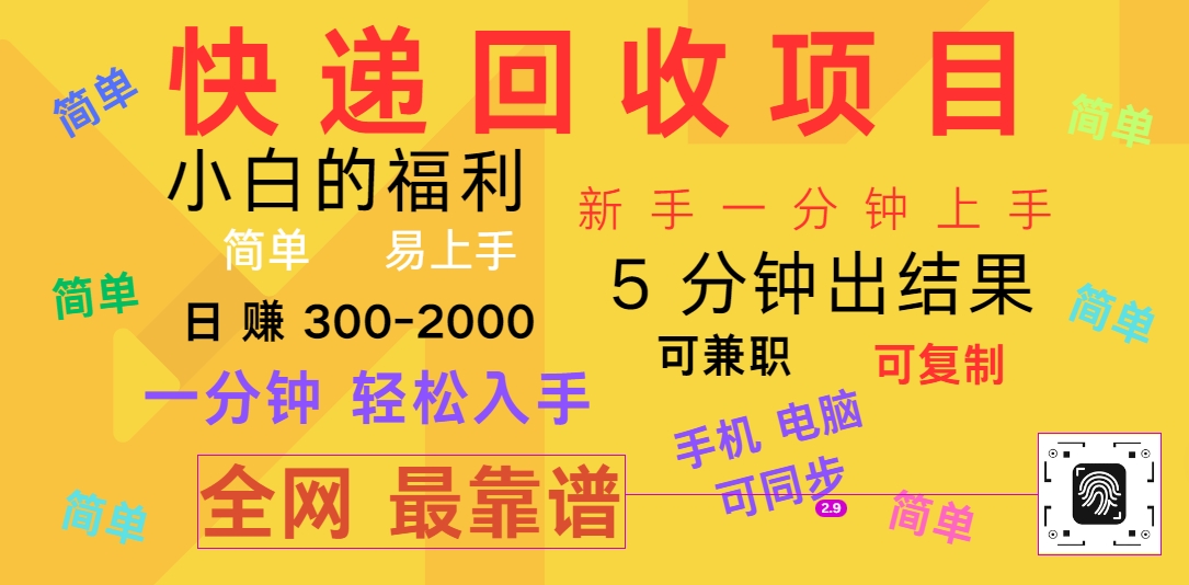 快递回收项目，电脑/手机通用，小白一分钟出结果，可复制，可长期干，日赚300~2000 - 福缘网