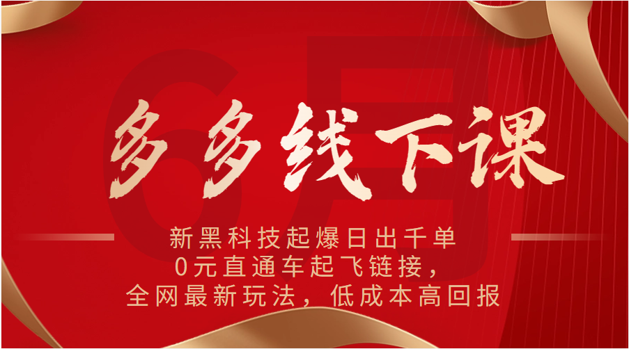 多多线下课：新黑科技起爆日出千单，0元直通车起飞链接，全网最新玩法，低成本高回报 - 福缘网