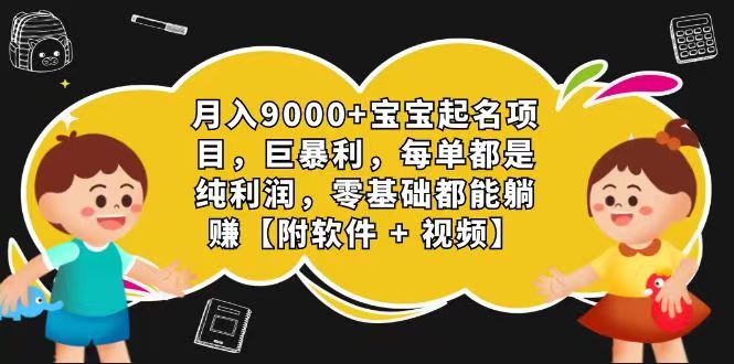 玄学入门级 视频号宝宝起名 0成本 一单268 每天轻松1000+ - 福缘网