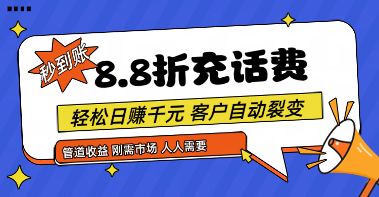 靠88折充话费，客户自动裂变，日赚千元都太简单了 - 福缘网