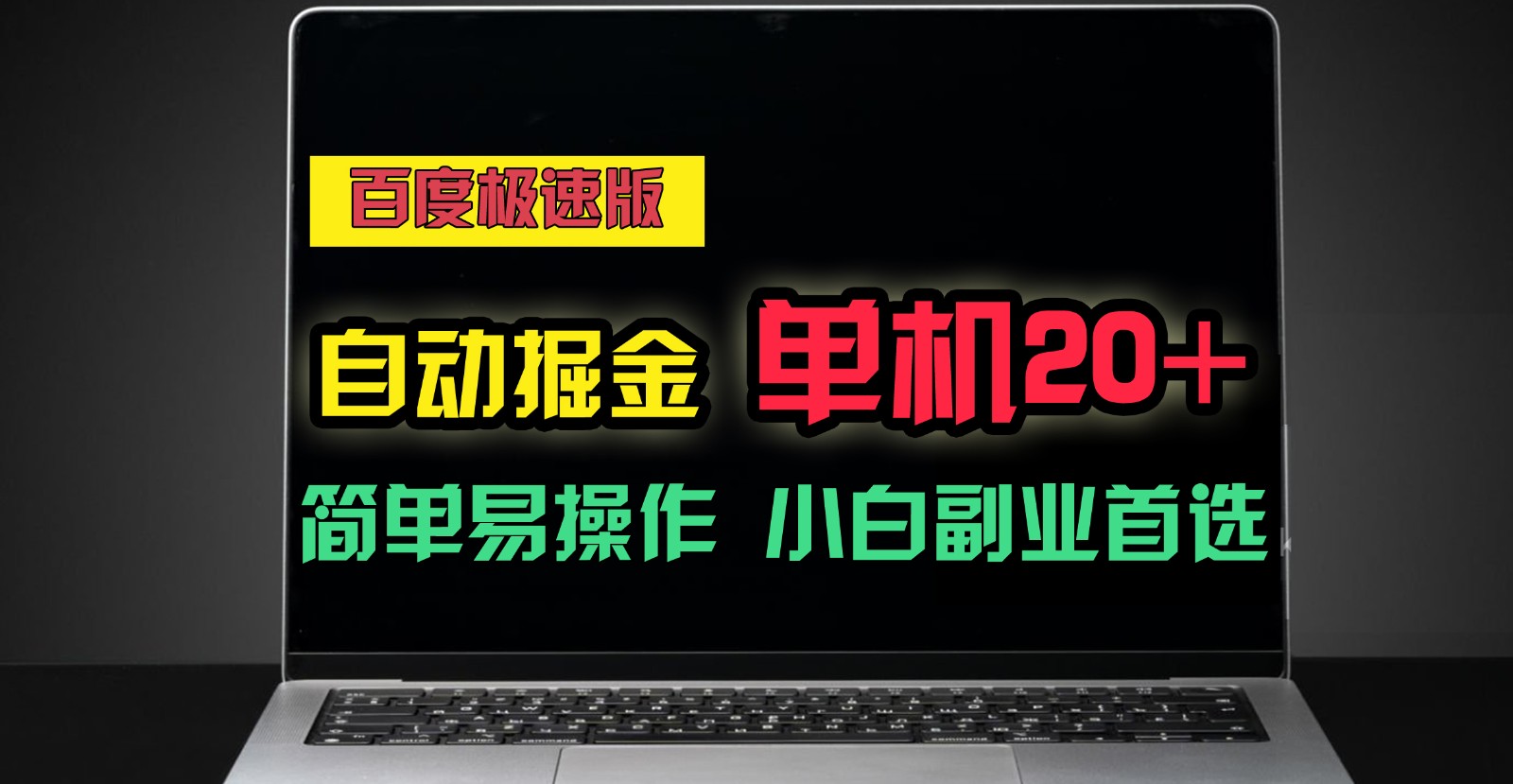 百度极速版自动挂机掘金，单机单账号每天稳定20+，可多机矩阵，小白首选副业！ - 福缘网