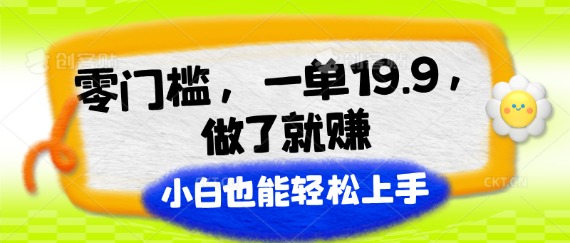 零门槛，一单19.9，做了就赚，小白也能轻松上手 - 福缘网