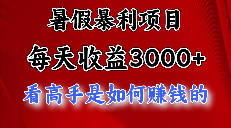 暑假暴力项目 1天收益3000+，视频号，快手，不露脸直播.次日结算 - 福缘网