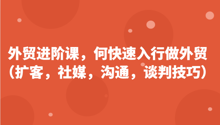 外贸进阶课，帮助你了解如何快速入行做外贸更新180节 - 福缘网