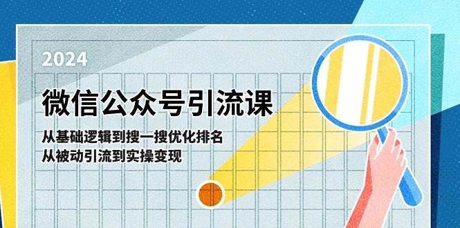 微信公众号实操引流课：从基础逻辑到搜一搜优化排名，从被动引流到实操变现 - 福缘网