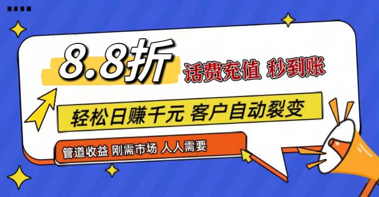 王炸项目刚出，88折话费快充，人人需要，市场庞大，推广轻松，补贴丰厚，话费分润... - 福缘网