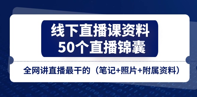 线下直播课资料、50个直播锦囊，全网讲直播最干的 - 福缘网