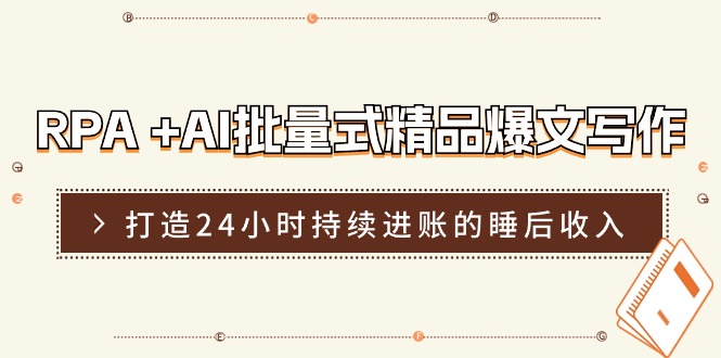 RPA+AI批量式精品爆文写作日更实操营，打造24小时持续进账的睡后收入 - 福缘网