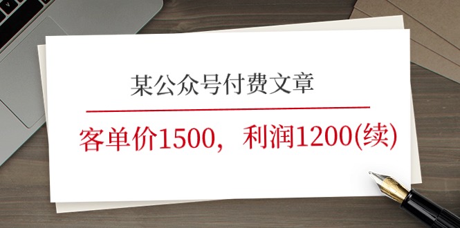 某公众号付费文章《客单价1500，利润1200(续)》市场几乎可以说是空白的 - 福缘网