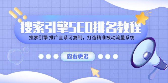 搜索引擎SEO排名教程「搜索引擎 推广全系可复制，打造精准被动流量系统」 - 福缘网