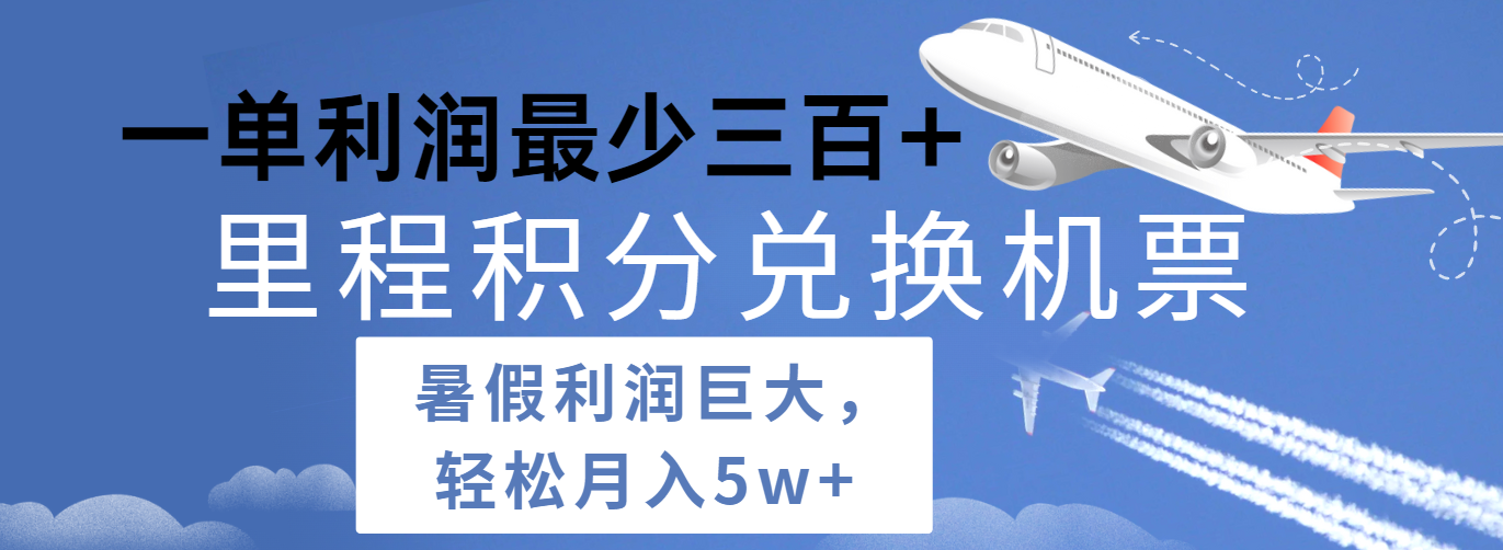 暑假利润空间巨大的里程积分兑换机票项目，每一单利润最少500+，每天可批量操作 - 福缘网