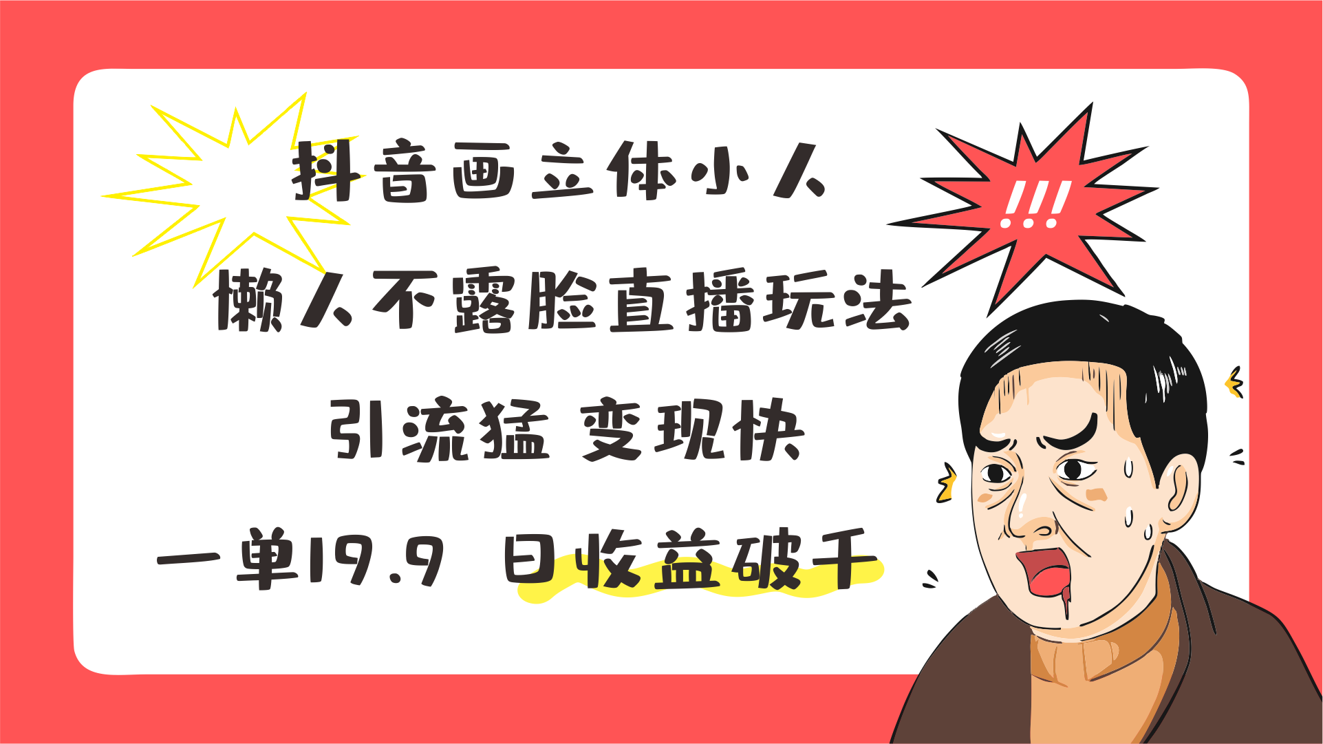 抖音画立体小人，懒人不露脸直播玩法，引流猛变现快，一单19.9，日收益破千 - 福缘网