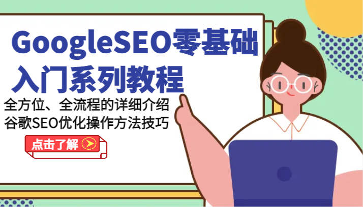 GoogleSEO零基础入门系列教程-全方位、全流程的详细介绍谷歌SEO优化操作方法技巧 - 福缘网