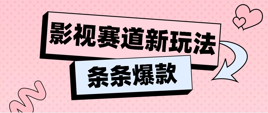 影视赛道新玩法，用AI做“影视名场面”恶搞视频，单个话题流量高达600W+ - 福缘网