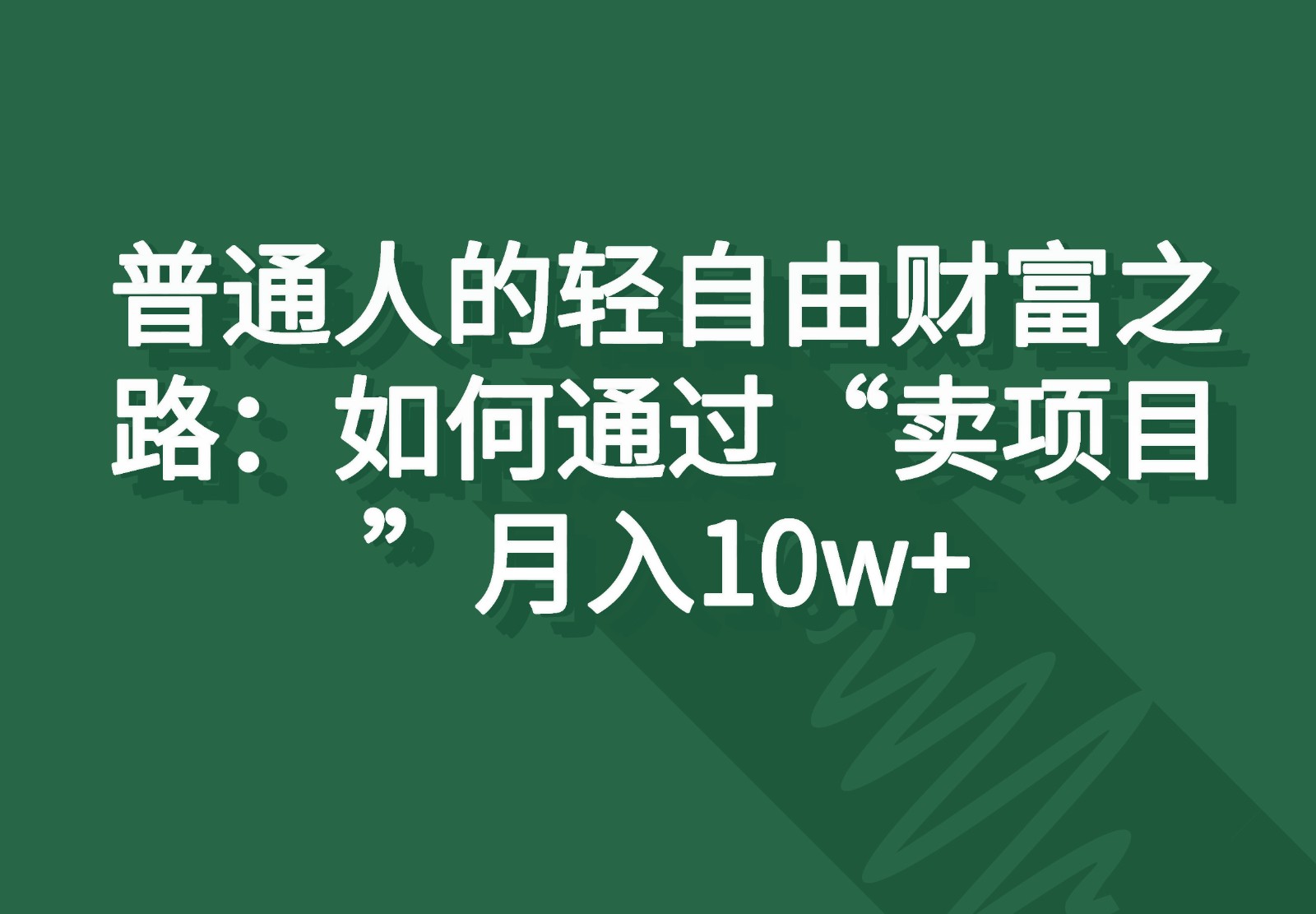 普通人的轻自由财富之路：如何通过“卖项目”月入10w+ - 福缘网