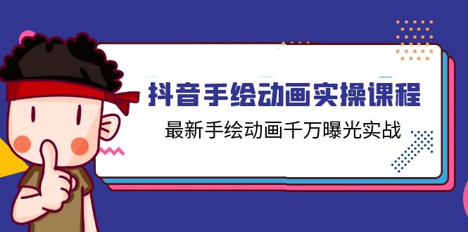 抖音手绘动画实操课程，最新手绘动画千万曝光实战 - 福缘网