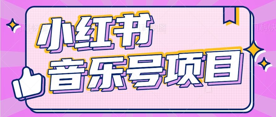 小红书音乐号变现项目，操作简单易上手，轻松月收入5000+ - 福缘网