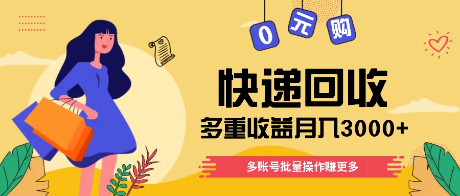 快递回收多重收益玩法，多账号批量操作，新手小白也能搬砖月入3000+！ - 福缘网