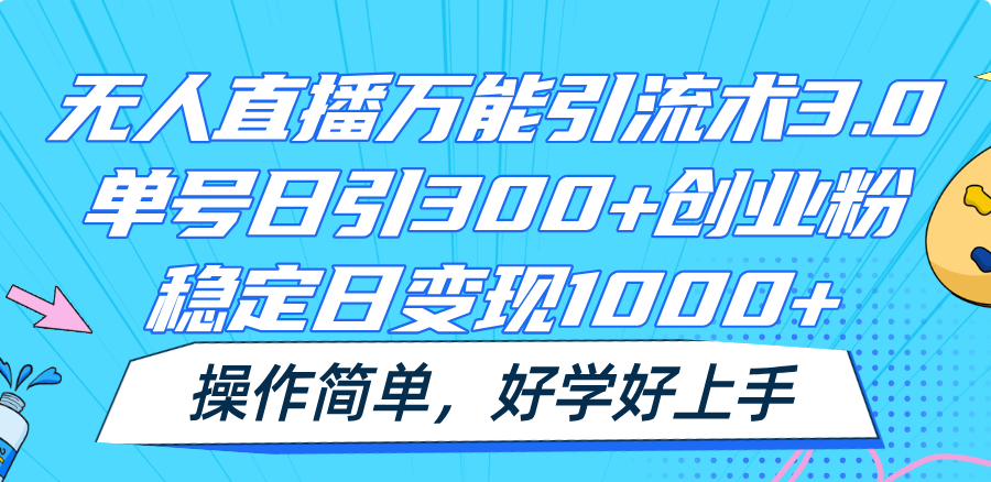 无人直播万能引流术3.0，单号日引300+创业粉，稳定日变现1000+，操作简单 - 福缘网