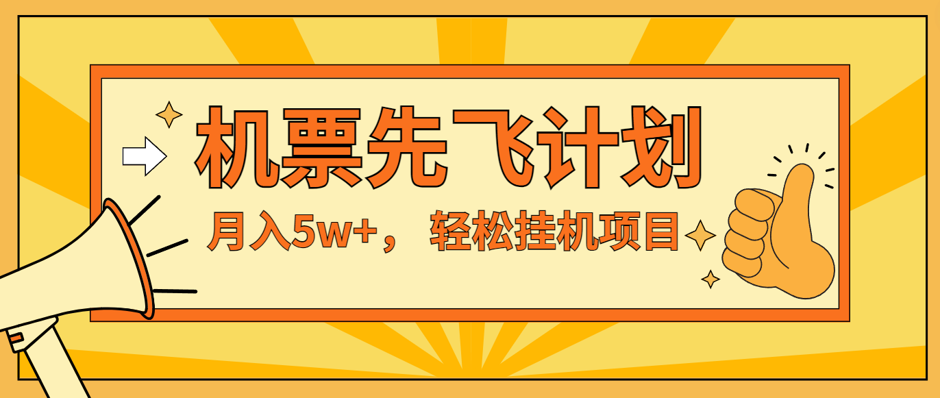 咸鱼小红书无脑挂机，每单利润最少500+，无脑操作，轻松月入5万+ - 福缘网