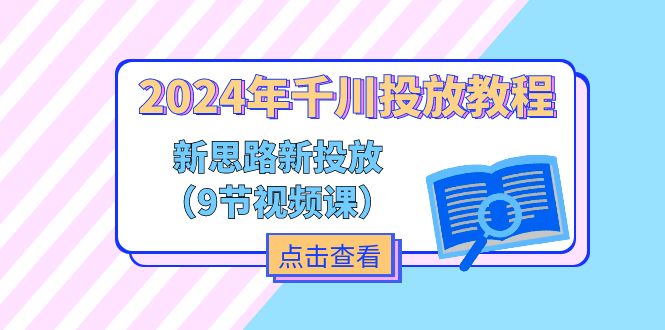 2024年千川投放教程，新思路+新投放 - 福缘网