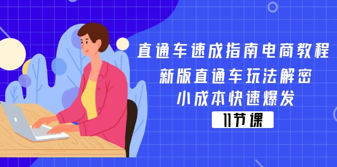 直通车速成指南电商教程：新版直通车玩法解密，小成本快速爆发 - 福缘网