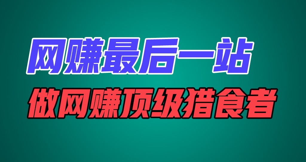 网赚最后一站，卖项目，做网赚顶级猎食者 - 福缘网