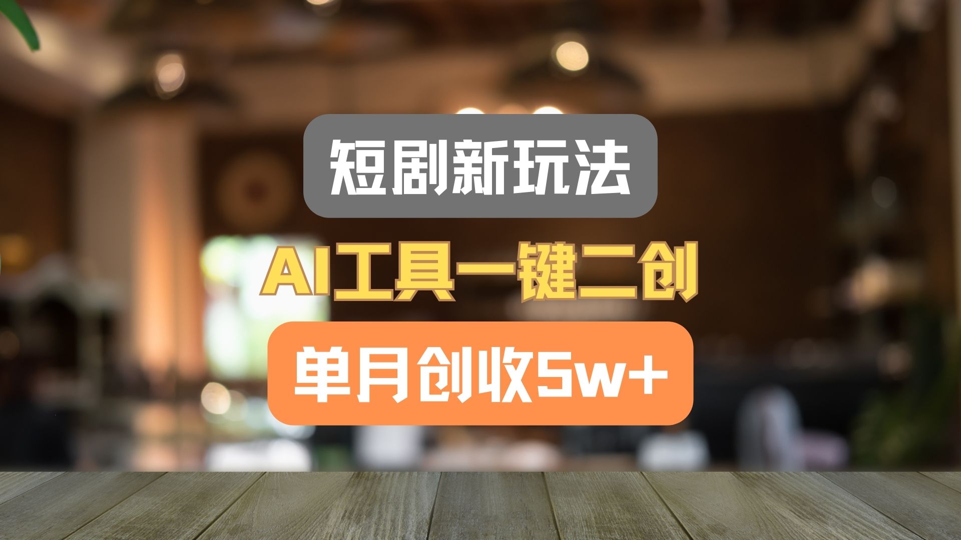 短剧新玩法，AI工具一键二创，单月创收5w+！ - 福缘网