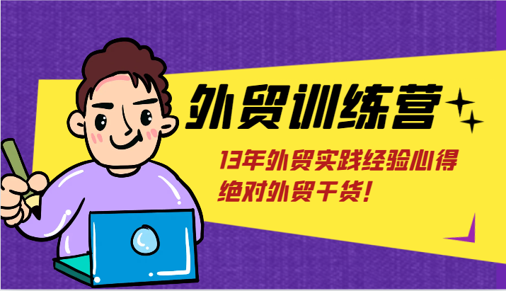 外贸训练营-浅到深，学得超快，拆解外贸的底层逻辑，打破你对外贸的固有认知！ - 福缘网