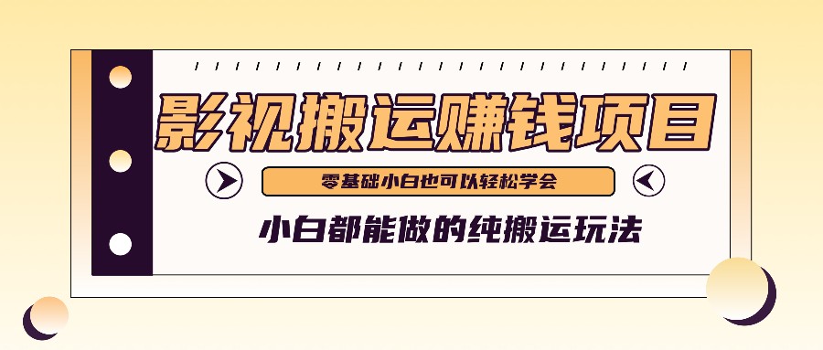 手把手教你操作影视搬运项目，小白都能做零基础也能赚钱 - 福缘网